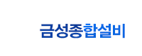 금성종합설비